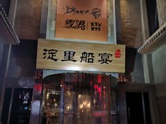 门面-淀里船宴(卓达店)