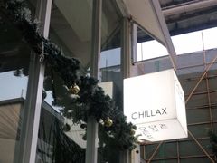-CHILLAX轻乐时(侨建·Hi City店)
