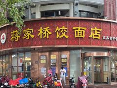 门面-蒋家桥饺面店(东关街店)