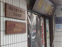 -矮子粉店1985·长沙米粉(湘春路店)
