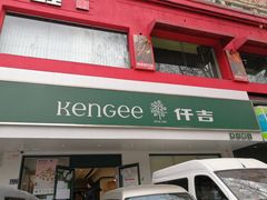 -仟吉KenGee(建文店)