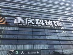 -重庆科技馆