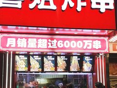 -喜姐炸串(丰富路店)