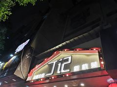 -丁记盐蘸牛肉·新杭菜(河东路店)