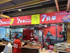 -古彭7只羊·徐州烧烤(玄武墨香路店)