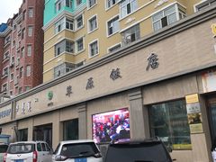 -草原饭店火锅