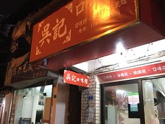 门面-吴记口味馆