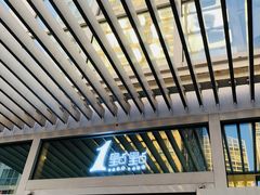 门面-1点点(银座和谐广场店)
