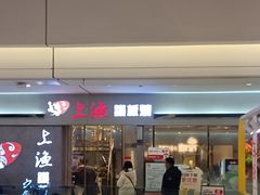 -上渔铁板烧(熙悦汇店)