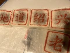 -绍兴老味道·非遗门店(银泰城店)