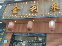 -金利来酒家(劳动西路店)