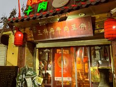 -玉祥府牛肉罩饼(金光道店)