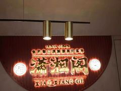 -潇湘阁(昆泰国际大厦店)