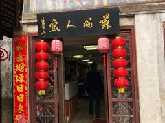 门面-苏州人家(锦溪镇店)