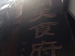 -洞天食府(北大街店)