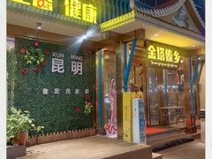 -金塔傣乡·云南德宏民族特色菜·傣味手抓饭(新亚洲店)