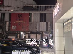 -山海珍味韩国料理(奥城店)