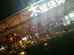 -木屋烧烤(白石洲店)