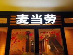 门面-麦当劳(朝阳北路店)