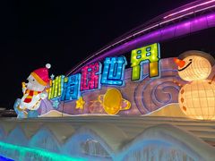 -沈阳奥体冰雪嘉年华