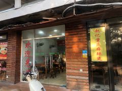 门面-许记生煎(遵义路店)