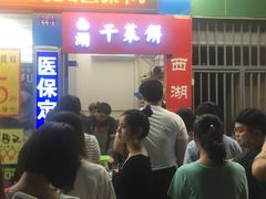 等位区-裕丰西湖干菜饼