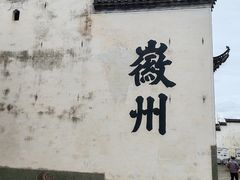 -潜口民宅博物馆