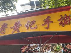-老黄记手撕烤兔(玉林街店)