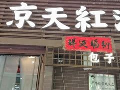 -京天红酒家(虎坊路店)