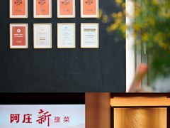 -阿庄新豫菜(航海东路店)