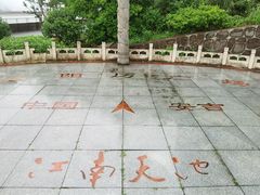 -江南天池