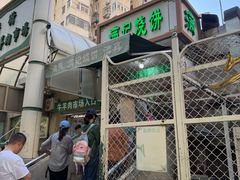 -满记烧饼(牛街东里小区一区店)