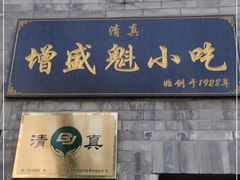 门面-增盛魁小吃店