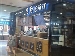 门面-皇后西斯汀饼店(文化路店)