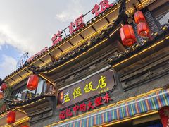 -益恒饭店乡间白族菜(古城总店)