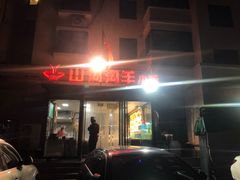 门面-山沟沟炒鸡(颐灏·海怡名都店)