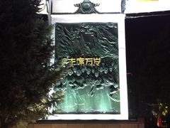 -斯大林公园