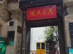 -马家大院