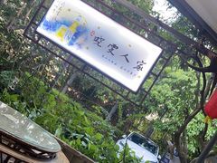 -晓雯人家