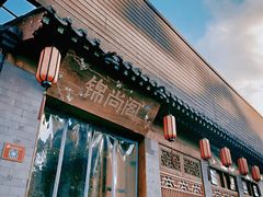 门面-锦尚阁烤鱼•天津菜(宣武门胡同店)