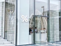 -% Arabica阿拉比卡咖啡(深圳湾万象城店)