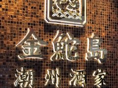 -金鮀岛潮州酒家