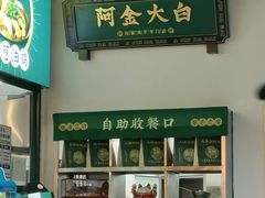 门面-阿金大白·上海菜馆(新天地店)