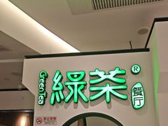 -绿茶餐厅(西单老佛爷店)
