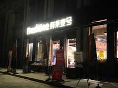 门面-鲜果壹号(苏站路店)