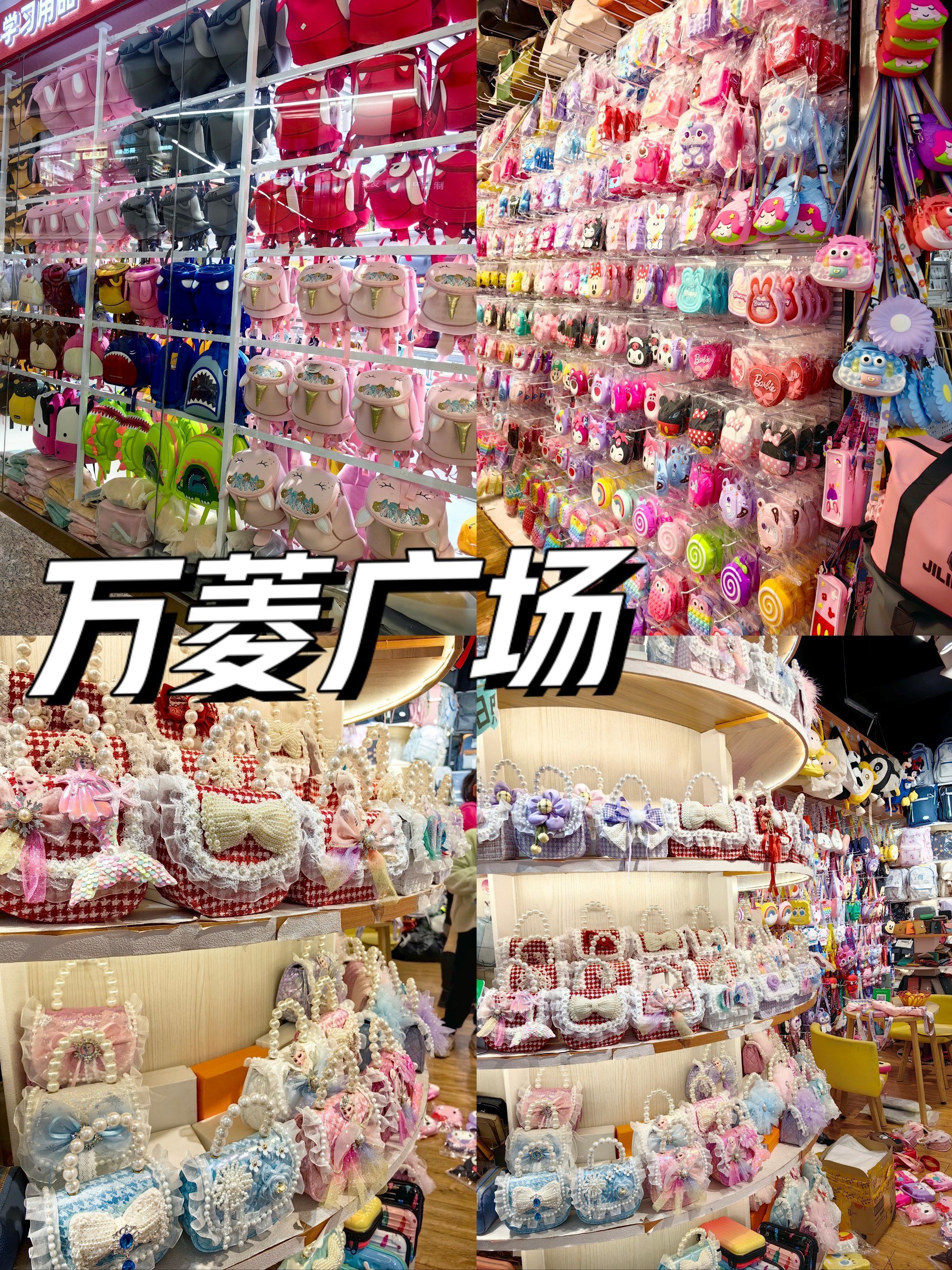 广州|万菱广场|玩具批发市场,买买买0115