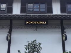 -弄堂里· 江南名肴(西湖龙井路店)