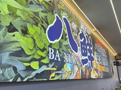 -凉都青瓦房烙锅(清镇中环国际店)