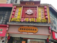 -肖记公安牛肉鱼杂馆· 省级非物质文化遗产(仁和路店)