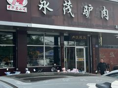 -永茂驴肉(莲池南大街总店)